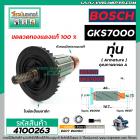 ทุ่นเลื่อยวงเดือน BOSCH รุ่น GKS7000  * ทุ่นแบบเต็มแรง ทนทาน ทองแดงแท้ 100%  *  (No.4100263)