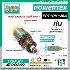 ทุ่นสว่านโรตารี่ POWERTEX PPT-RH-26A  , ETOP XH2926 , ใช้กับสว่านสกัดจีนได้หลายรุ่น หลายยี่ห้อ  #4100269