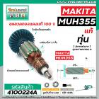 ทุ่นเครื่องตัดแต่งพุ่มไม้ MAKITA ( แท้ ) รุ่น MUH355 ,  MUH355G ,  MUH355R #4100224A