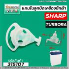 แกนในลูกบิด ตัวบิดน้ำทิ้ง  SHARP ( ชาร์ป ) ,  TUPBORA  เครื่องซักผ้า 2 ถัง   #315107