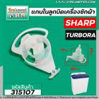 แกนในลูกบิด ตัวบิดน้ำทิ้ง  SHARP ( ชาร์ป ) ,  TUPBORA  เครื่องซักผ้า 2 ถัง   #315107