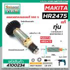 ทุ่นสว่านโรตารี่ MAKITA  (แท้)  รุ่น HR2475  >>  ** อะไหล่แท้ ( Original Part ) **  <<   #4100234