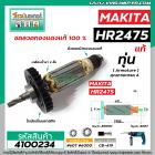 ทุ่นสว่านโรตารี่ MAKITA  (แท้)  รุ่น HR2475  >>  ** อะไหล่แท้ ( Original Part ) **  <<   #4100234