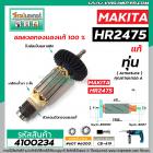 ทุ่นสว่านโรตารี่ MAKITA  (แท้)  รุ่น HR2475  >>  ** อะไหล่แท้ ( Original Part ) **  <<   #4100234