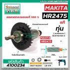 ทุ่นสว่านโรตารี่ MAKITA  (แท้)  รุ่น HR2475  >>  ** อะไหล่แท้ ( Original Part ) **  <<   #4100234