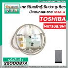 เทอร์โมสตัทตู้เย็นประตูเดียว TOSHIBA ( โตชิบ้า ) #GM-1151C  ,  MIITSUBISHI มีแกนกดละลาย สำหรับทั่วไป  #2200087A