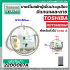 เทอร์โมสตัทตู้เย็นประตูเดียว TOSHIBA ( โตชิบ้า ) #GM-1151C  ,  MIITSUBISHI มีแกนกดละลาย สำหรับทั่วไป  #2200087A