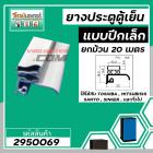 ขอบ ยางประตูตู้เย็น ปีกเล็ก สีเทา ตู้เย็น TOSHIBA , MITSUBISHI , SANYO , SINGER , และทั่วไป ยกม้วน  20 เมตร #2950069