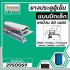 ขอบ ยางประตูตู้เย็น ปีกเล็ก สีเทา ตู้เย็น TOSHIBA , MITSUBISHI , SANYO , SINGER , และทั่วไป ยกม้วน  20 เมตร #2950069