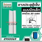 ขอบ ยางประตูตู้เย็น ปีกเล็ก สีเทา ตู้เย็น TOSHIBA , MITSUBISHI , SANYO , SINGER , และทั่วไป ยกม้วน  20 เมตร #2950069