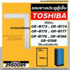 ยางประตูตู้เย็น TOSHIBA GR-B173,GR-B174,GR-B175,GR-B177,B178 ,B188 , D188 (ยางศรกด 53 x 102 cm.) #2950089