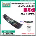 แผ่นพลาสติกปุ่มกดเครื่องซักผ้าถังเดี่ยวอัตโนมัติ LG ( แอลจี )  8 kg ขนาด 44.5 x 10cm. (สีดำ) ( * ไม่มีกาว * )  #3180796