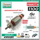 ทุ่นกบไฟฟ้า MAKITA รุ่น 1100 (** แถมลูกปืน** )  * ทุ่นแบบเต็มแรง ทนทาน ทองแดงแท้ 100%  *  #4100281X2