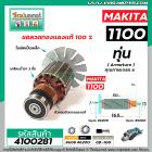 ทุ่นกบไฟฟ้า MAKITA รุ่น 1100 (** แถมลูกปืน** )  * ทุ่นแบบเต็มแรง ทนทาน ทองแดงแท้ 100%  *  #4100281X2