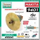 ทุ่นเครื่องขัดกระดาษทรายสายพาน MAKITA รุ่น 9401 , 9402  * ทุ่นแบบเต็มแรง ทนทาน ทองแดงแท้ 100%  * #410041