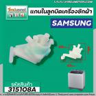 แกนในลูกบิด ตัวบิดน้ำทิ้ง  SAMSUNG ( ซัมซุง ) เครื่องซักผ้า 2 ถัง   #315108A