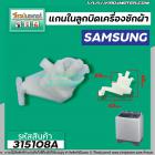 แกนในลูกบิด ตัวบิดน้ำทิ้ง  SAMSUNG ( ซัมซุง ) เครื่องซักผ้า 2 ถัง   #315108A