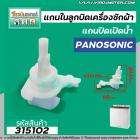 แกนในลูกบิด เปิด - ปิดน้ำทิ้งเครื่องซักผ้า Panasonic , National เครื่องซักผ้า 2 ถัง #315102