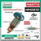 ทุ่น เครื่องสกัด MAKITA รุ่น HM0810 , HM0810T , HM0810TA ** แบบ ทุ่นเต็มแรง ทนทาน ทองแดงแท้ 100% #410073