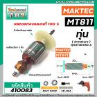 ทุ่นสว่าน MAKTEC รุ่น MT811 * ทุ่นแบบเต็มแรง ทนทาน ทองแดงแท้ 100%  * (No.410083)