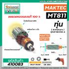 ทุ่นสว่าน MAKTEC รุ่น MT811 * ทุ่นแบบเต็มแรง ทนทาน ทองแดงแท้ 100%  * (No.410083)
