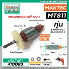 ทุ่นสว่าน MAKTEC รุ่น MT811 * ทุ่นแบบเต็มแรง ทนทาน ทองแดงแท้ 100%  * (No.410083)