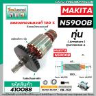 ทุ่นเลื่อยวงเดือน MAKITA รุ่น N5900B  * ทุ่นแบบเต็มแรง ทนทาน ทองแดงแท้ 100%  *  #410088