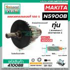 ทุ่นเลื่อยวงเดือน MAKITA รุ่น N5900B  * ทุ่นแบบเต็มแรง ทนทาน ทองแดงแท้ 100%  *  #410088