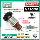 ทุ่นเลื่อยวงเดือน MAKITA รุ่น N5900B  * ทุ่นแบบเต็มแรง ทนทาน ทองแดงแท้ 100%  *  #410088