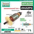 ทุ่นสว่านโรตารี่ HITACHI รุ่น DH22PG  * ทุ่นแบบเต็มแรง ทนทาน ทองแดงแท้ 100%  * #410115