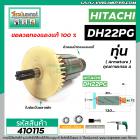 ทุ่นสว่านโรตารี่ HITACHI รุ่น DH22PG  * ทุ่นแบบเต็มแรง ทนทาน ทองแดงแท้ 100%  * #410115