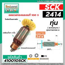 ทุ่นเครื่องตัดไฟเบอร์ SCK รุ่น 2414 ( 8 ฟัน )  * ทุ่นแบบเต็มแรง ทนทาน ทองแดงแท้ 100%  *#410010SCK