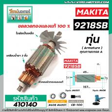 ทุ่นเครื่องขัด MAKITA (มากิต้า )  รุ่น 9218SB (11T เฟืองเอี้ยวซ้าย)  * ทุ่นแบบเต็มแรง ทนทาน ทองแดงแท้ 100%  *  #410140