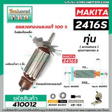 ทุ่นแท่นตัดไฟเบอร์ตัดเหล็ก MAKITA ( มากิต้า )  รุ่น 2416S  * ทุ่นแบบเต็มแรง ทนทาน ทองแดงแท้ 100%  * #410012