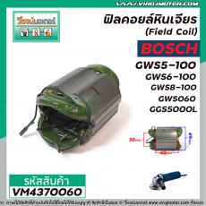 ฟิลคอยล์หินเจียร ( Field Coil ) BOSCH รุ่น GWS5-100 , GWS6-100 , GWS8-100 , GWS060 , GGS5000L #VM4370060