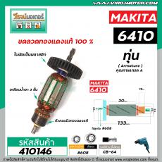 ทุ่นสว่าน MAKITA ( มากิต้า )  รุ่น 6409 ,  6410  * ทุ่นแบบเต็มแรง ทนทาน ทองแดงแท้ 100%  * #410146