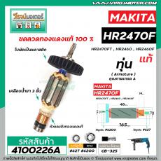 ทุ่นสว่านโรตารี่ สำหรับ MAKITA รุ่น HR2470F , HR2470FT , HR2460, HR2460F * แท้ *