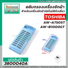 ตลับกรองเครื่องซักผ้า TOSHIBA รุ่น  AW-A750ST , AW-B1000GT  ( 63 x 159 mm. ) #3800040A