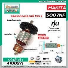 ทุ่นเลื่อยวงเดือน MAKITA ( มากิต้า )  5007NF  * ทุ่นแบบเต็มแรง ทนทาน ทองแดงแท้ 100%  *