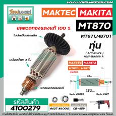 ทุ่นสว่านโรตารี่ MAKTEC รุ่น MT870 , MT871 /   MAKITA รุ่น M8701  * ทุ่นแบบเต็มแรง ทนทาน ทองแดงแท้ 100%  