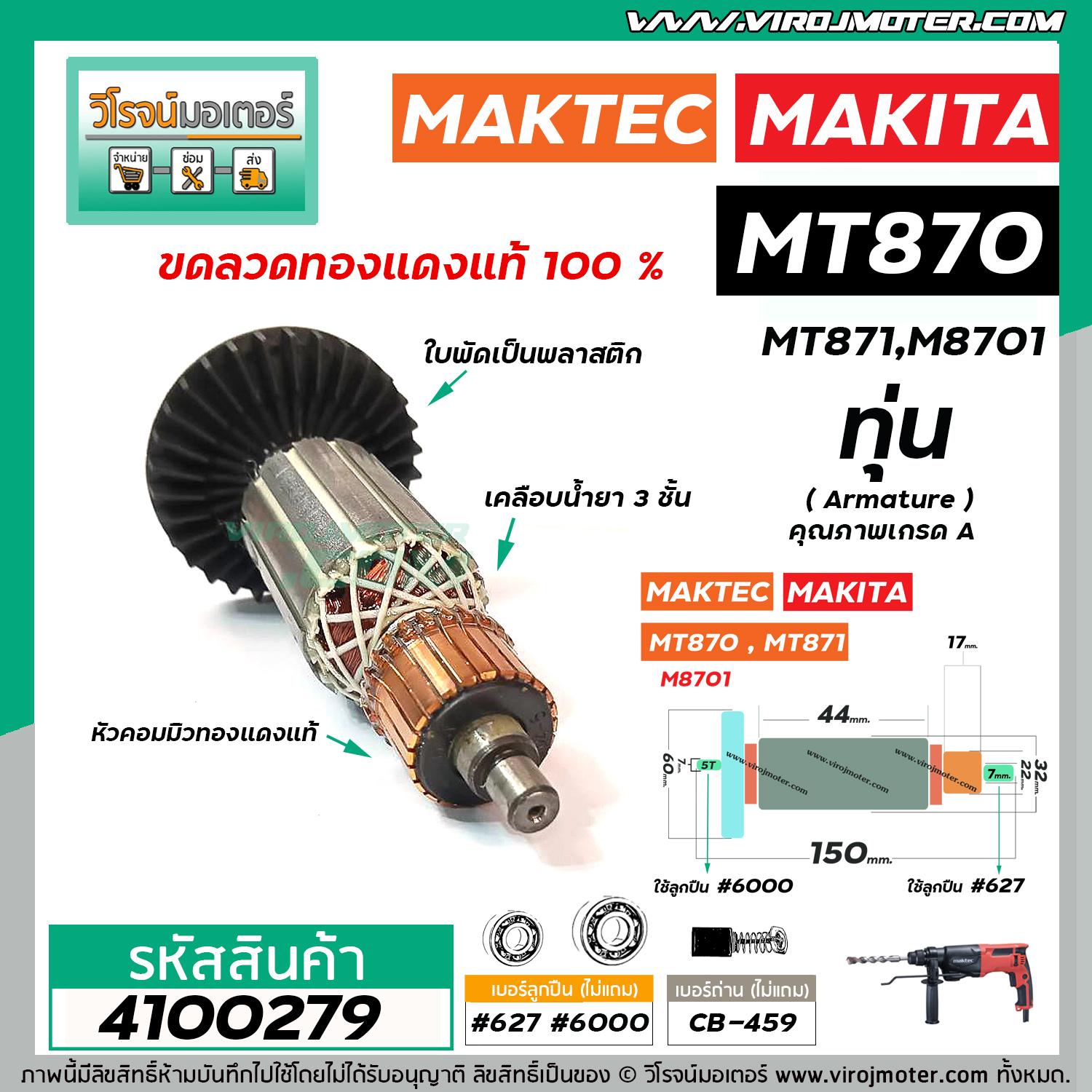 ทุ่นสว่านโรตารี่ MAKTEC รุ่น MT870 , MT871 / MAKITA รุ่น M8701 * ทุ่น ...