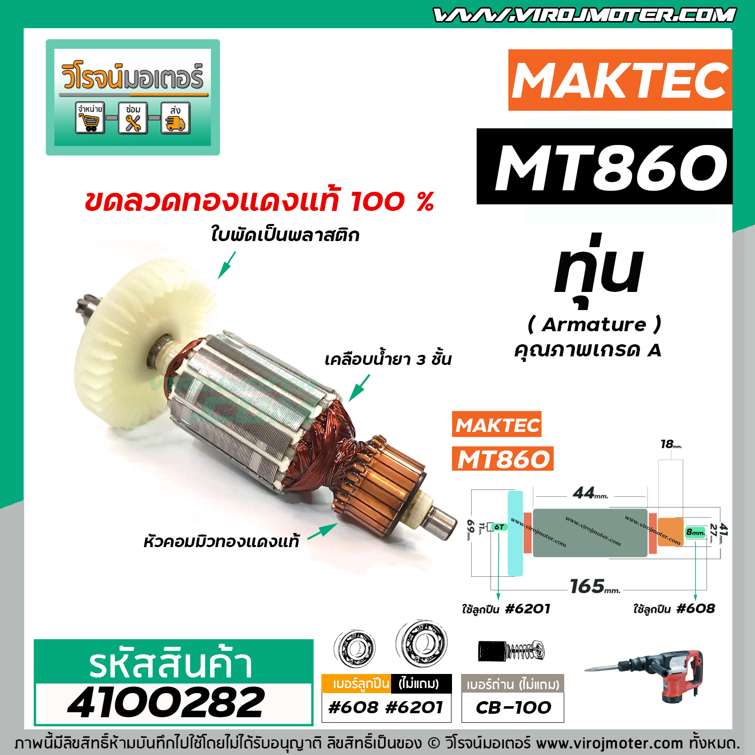 ทุ่นเครื่องสกัด MAKTEC รุ่น MT860 / MAKITA M8600 * ทุ่นแบบเต็มแรง ทนทาน ...