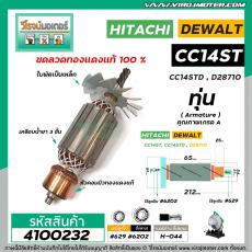 ทุ่นเครื่องตัดไฟเบอร์ HITACHI  CC14ST , CC14STD ( 6 T )   * ทุ่นแบบเต็มแรง ทนทาน ทองแดงแท้ 100%  * #4100232