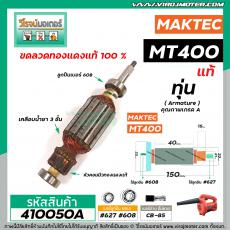 ทุ่นเครื่องเป่าลมโบว์โว่ MAKTEC รุ่น MT400  >>  ** อะไหล่แท้ ( Original Part ) **  << #410050A