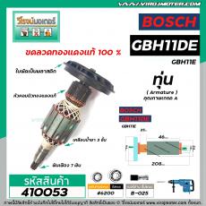 ทุ่นเครื่องสกัด BOSCH รุ่น GBH11DE , GBH11E , GBH11RE  * ทุ่นแบบเต็มแรง ทนทาน ทองแดงแท้ 100%  * #410053