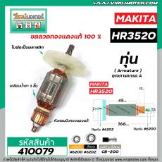 ทุ่นเครื่องสกัดปูน MAKITA  ( มากิต้า )  * ทุ่นแบบเต็มแรง ทนทาน ทองแดงแท้ 100%  * รุ่น HR3520 #410079