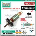 ทุ่นบล็อคไฟฟ้า สำหรับ MAKITA รุ่น TW-0200 * แท้ * ( MADE IN JAPAN )