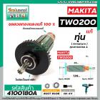 ทุ่นบล็อคไฟฟ้า สำหรับ MAKITA รุ่น TW-0200 * แท้ * ( MADE IN JAPAN )