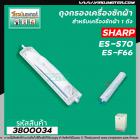 ถุงกรองเครื่องซักผ้า SHARP (ชาร์ป ) ES-S70 , F66 ( ใช้ได้หลายรุ่น )  (ความยาวหัวจรดปลาย 22 cm . ) #3800034