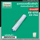 ถุงกรองเครื่องซักผ้า SHARP (ชาร์ป ) ES-S70 , F66 ( ใช้ได้หลายรุ่น )  (ความยาวหัวจรดปลาย 22 cm . ) #3800034